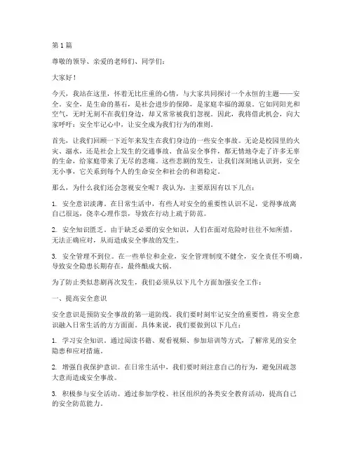 安全牢记心中的演讲稿(3篇)