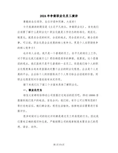 2024年争做职业化员工演讲(二篇)