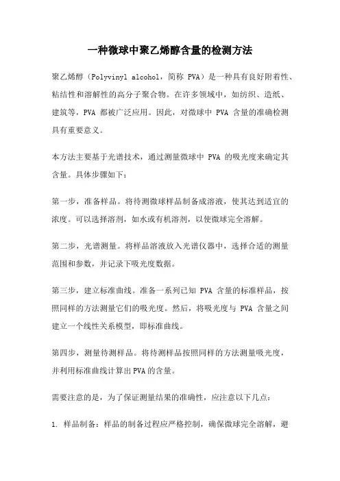 一种微球中聚乙烯醇含量的检测方法