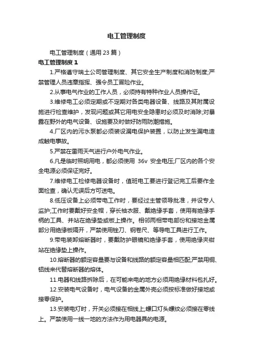 电工管理制度