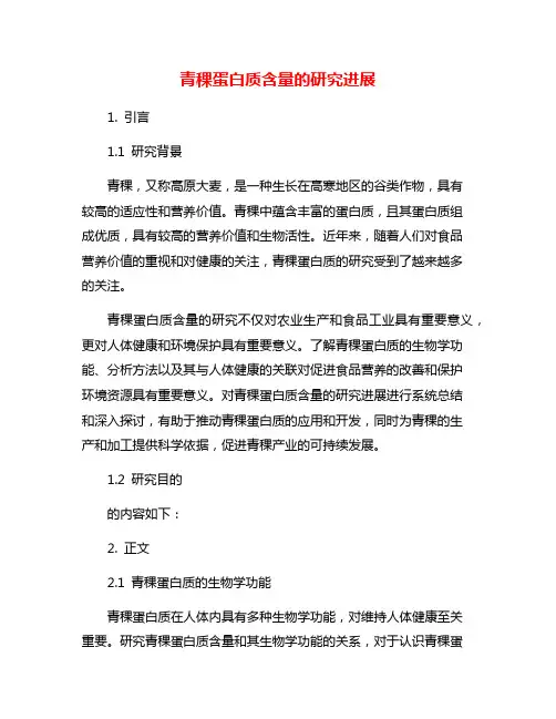 青稞蛋白质含量的研究进展