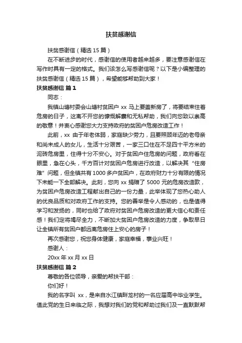 扶贫感谢信（精选15篇）
