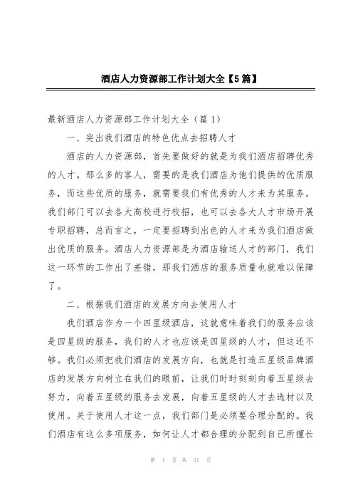 酒店人力资源部工作计划大全【5篇】