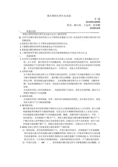 微生物的生理生化实验实验报告解析