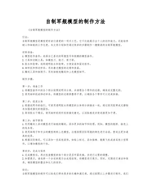 自制军舰模型的制作方法