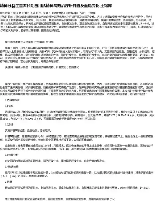 精神分裂症患者长期应用抗精神病药治疗后肝脏及血脂变化王锡萍