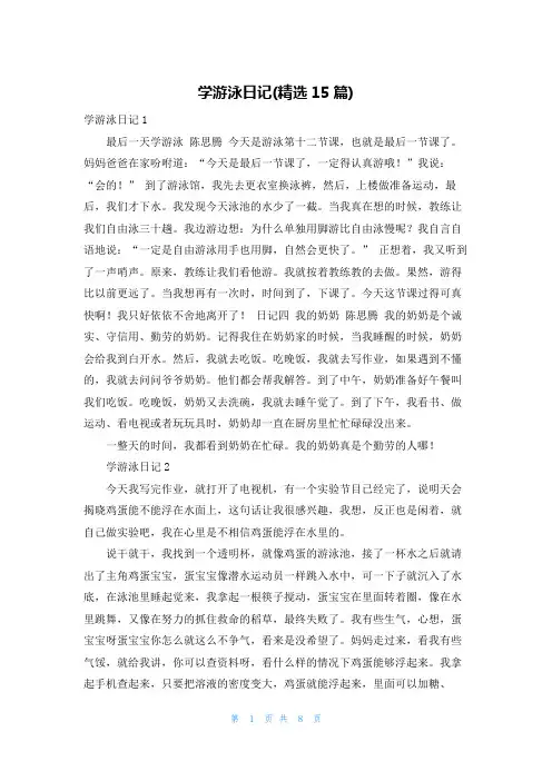 学游泳日记(精选15篇)