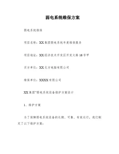 弱电系统维保方案