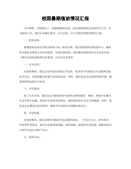 校园暑期值班情况汇报