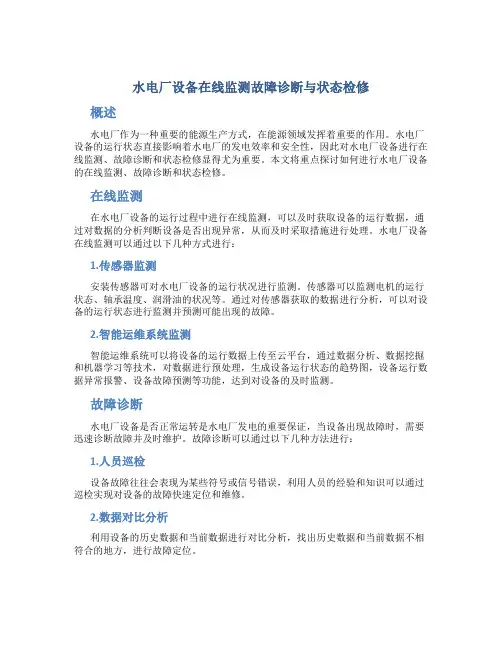 水电厂设备在线监测故障诊断与状态检修