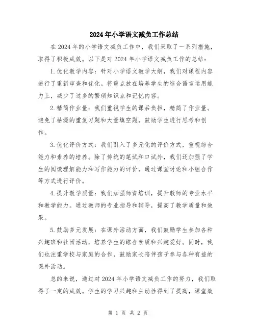 2024年小学语文减负工作总结