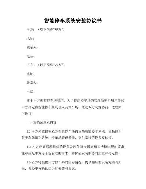 智能停车系统安装协议书