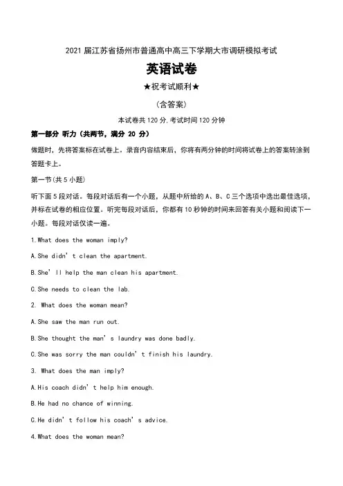 2021届江苏省扬州市普通高中高三下学期大市调研模拟考试英语试卷及答案