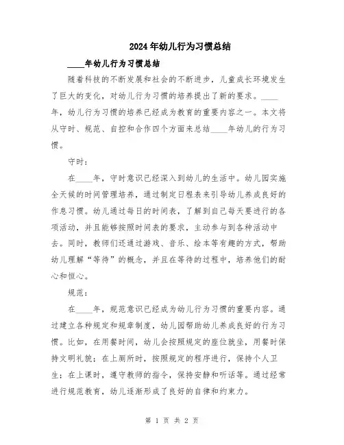 2024年幼儿行为习惯总结