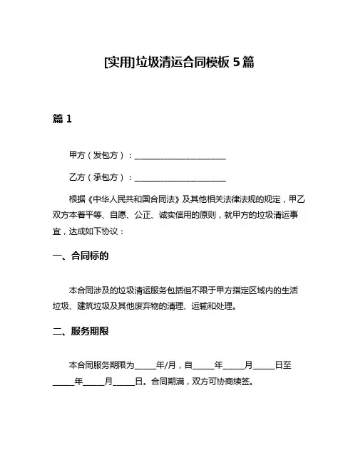 [实用]垃圾清运合同模板5篇