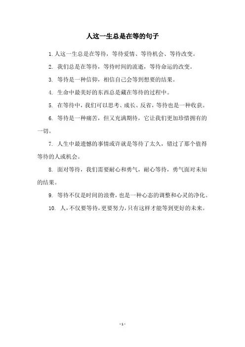 人这一生总是在等的句子