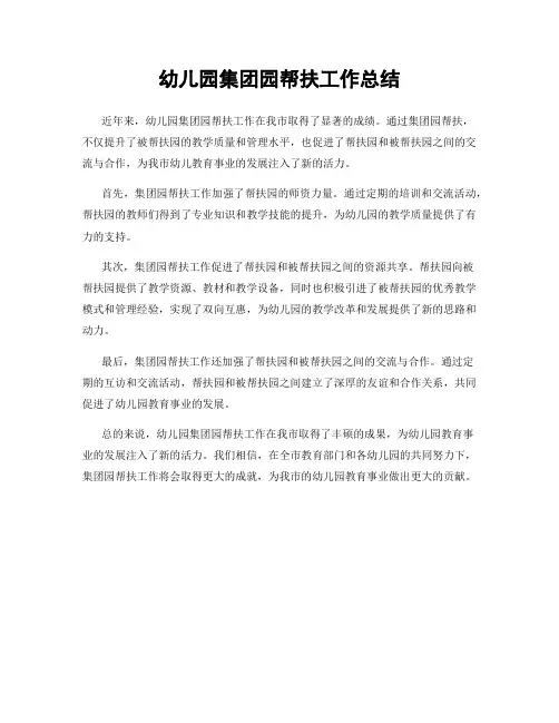 幼儿园集团园帮扶工作总结
