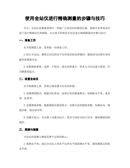 使用全站仪进行精确测量的步骤与技巧