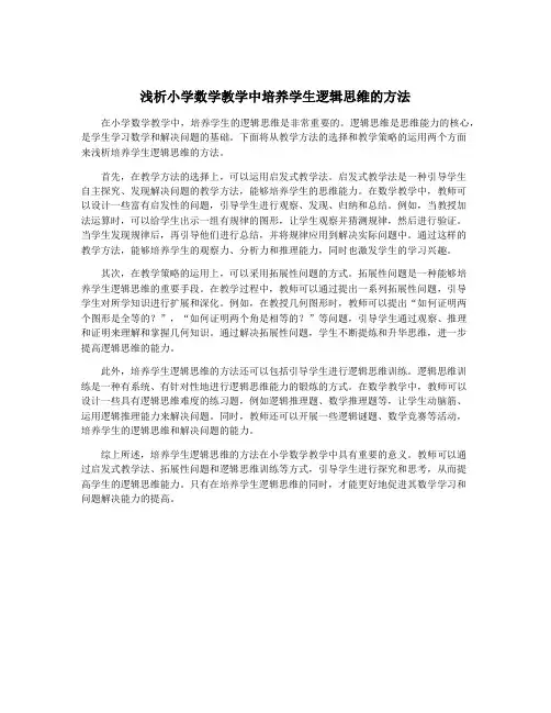 浅析小学数学教学中培养学生逻辑思维的方法