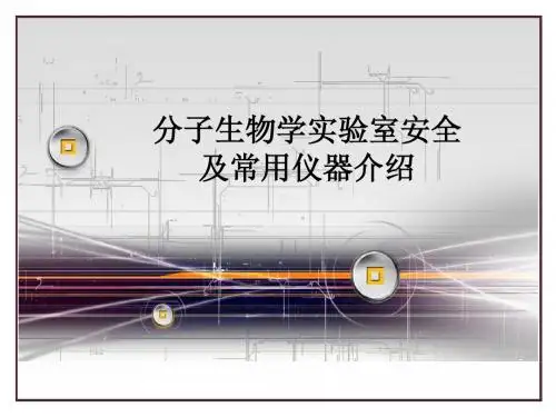分子生物学实验室安全常识