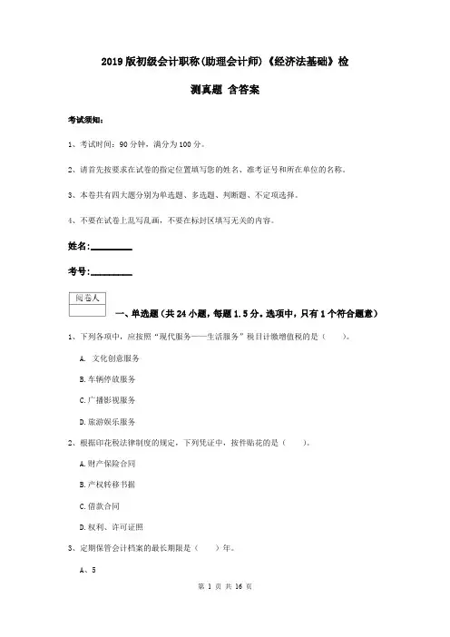 2019版初级会计职称(助理会计师)《经济法基础》检测真题 含答案