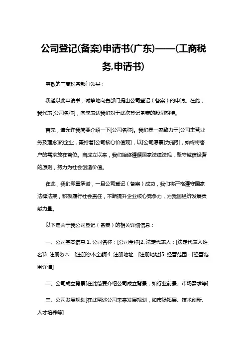 【申请书】公司登记(备案)申请书(广东)——(工商税务,申请书)