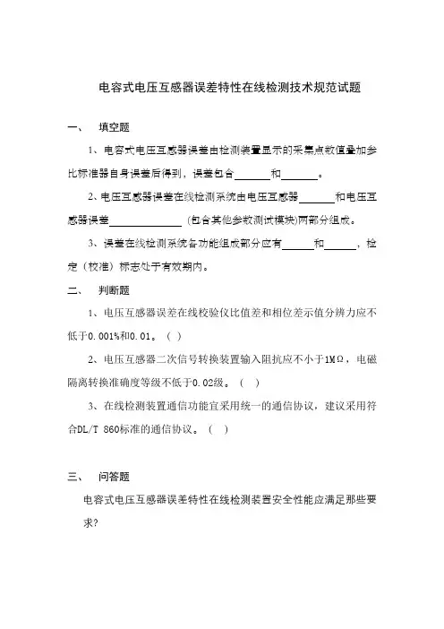 电容式电压互感器误差特性在线检测技术规范试题
