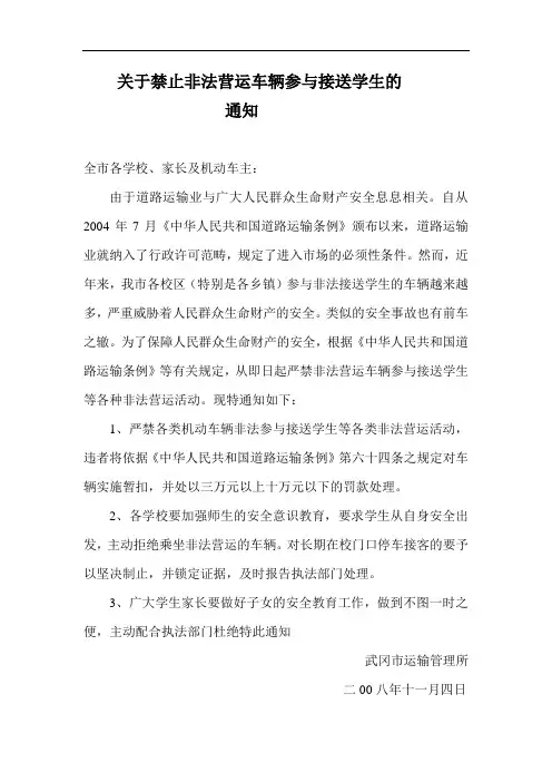 关于禁止非法营运车辆参与接送学生的