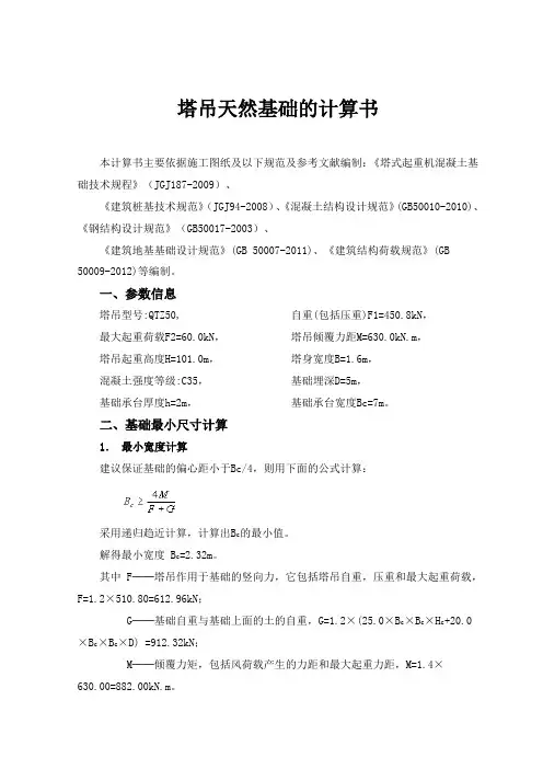 塔吊天然基础的计算书