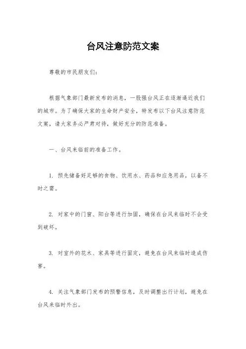 台风注意防范文案