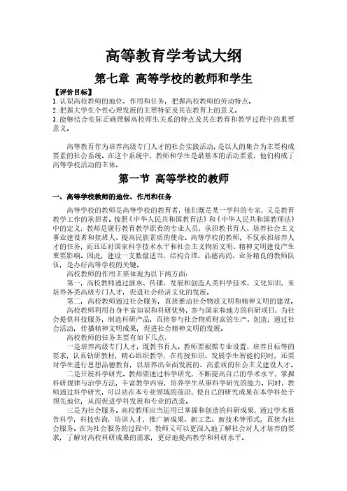 高等教育学考试大纲第七章高等学校的教师和学生