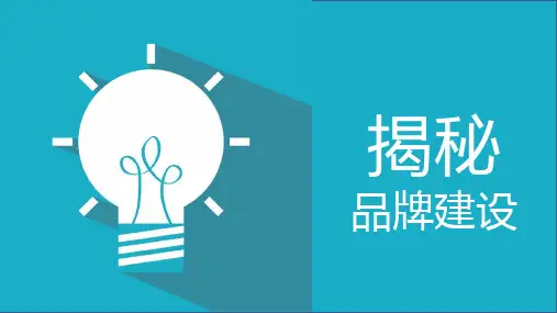 品牌建设培训PPT课件(2023版)