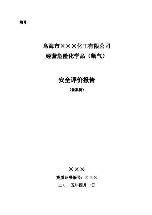 经营危险化学品(氧气)安全评价报告