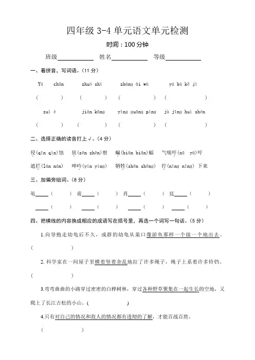 人教版四年级下册语文第三四单元检测试卷