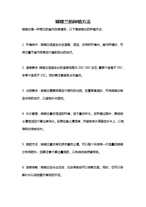 蝴蝶兰的种植方法