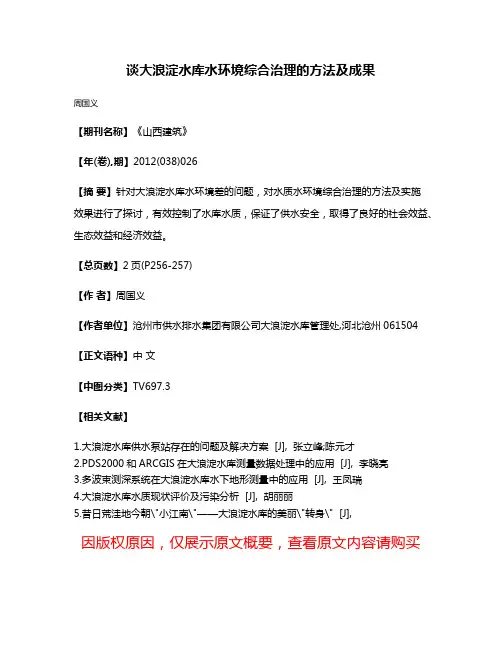 谈大浪淀水库水环境综合治理的方法及成果