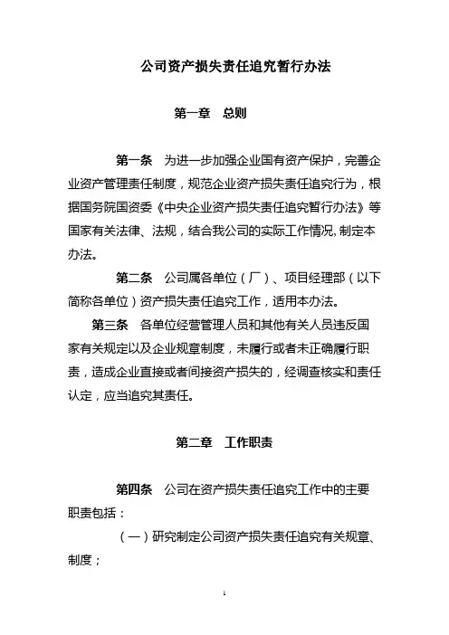 公司资产损失责任追究暂行办法