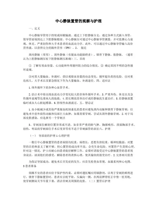 中心静脉置管的观察与护理
