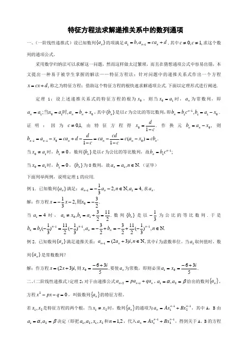 专题讲座：特征方程法求解递推关系中的数列通项