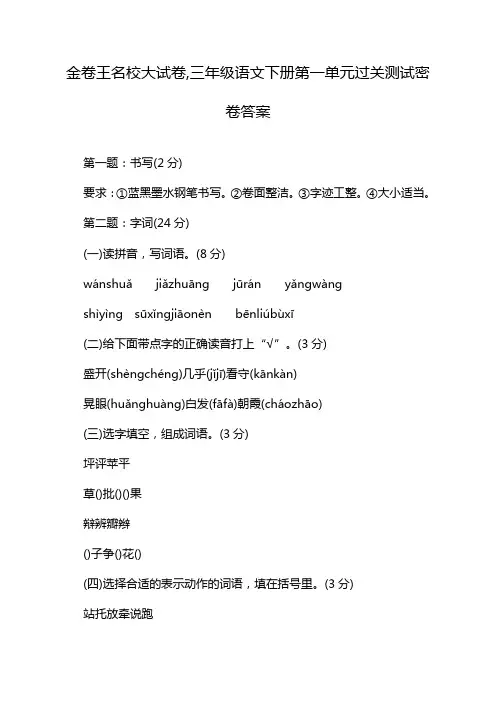 金卷王名校大试卷,三年级语文下册第一单元过关测试密卷答案
