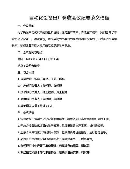 自动化设备出厂验收会议纪要范文模板