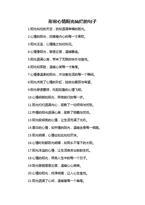 形容心情阳光灿烂的句子