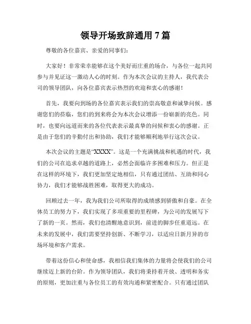 领导开场致辞通用7篇