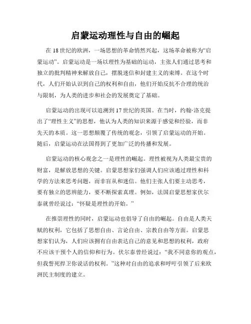 启蒙运动理性与自由的崛起
