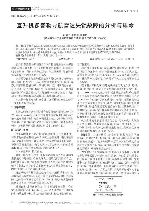 直升机多普勒导航雷达失锁故障的分析与排除