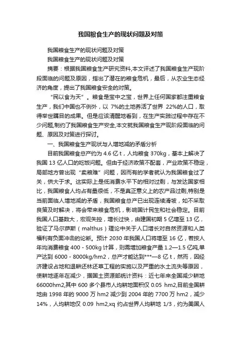 我国粮食生产的现状问题及对策