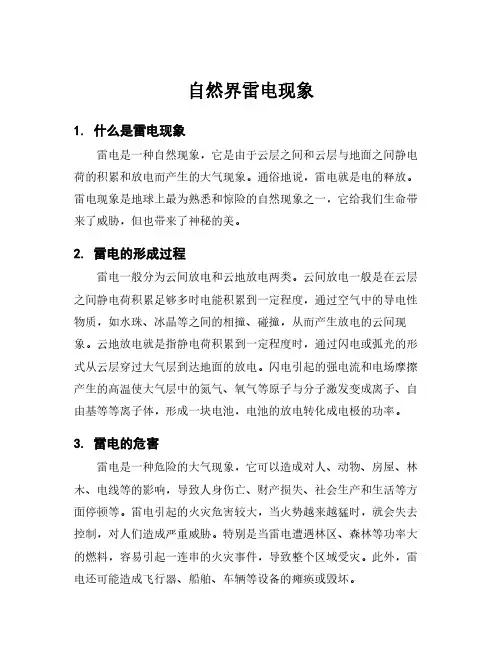 自然界雷电现象