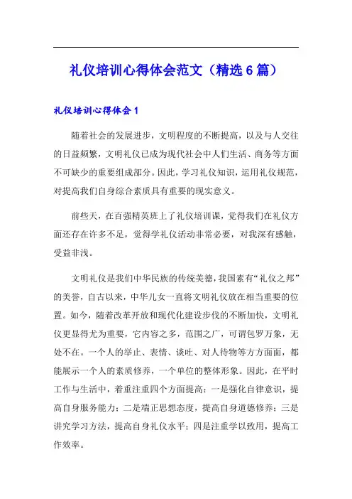 礼仪培训心得体会范文(精选6篇)