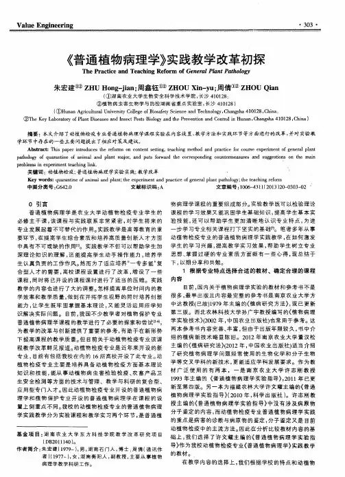 《普通植物病理学》实践教学改革初探