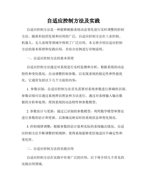 自适应控制方法及实践